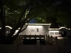 -墨池公园