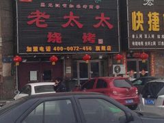 门面-北三老太太烧烤(人生一串上榜店)