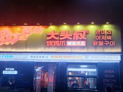 -大头叔烤鸡爪·朝鲜族烤串(天池路店)