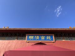 -横店影视城明清宫苑园区