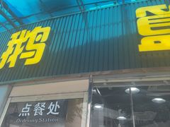 -鹅簋(顺德总店)