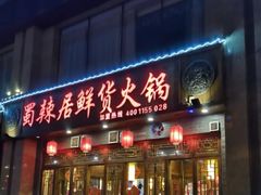 门面-蜀辣居鲜货老火锅(红牌楼店)