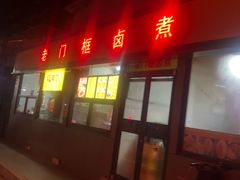门面-老门框爆肚涮肉(金宝街店)
