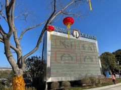 -无锡动物园·太湖欢乐园