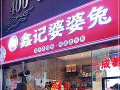 门面-鑫记婆婆兔·成都特产·兔头手撕兔(太古里店)