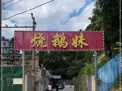 -烧鹅妹饭店