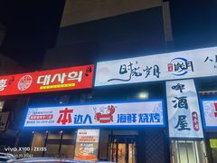 -本达人海鲜烧烤·朝鲜族风味(发展店)