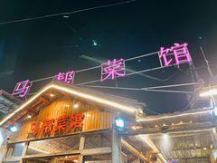 门面-马帮菜馆·美味野生菌