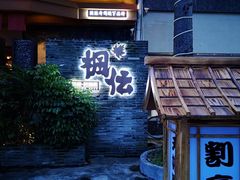 门面-枫伝料理居酒屋