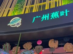 -蕉叶·广州明星泰国菜(黑金冠保利广场店)