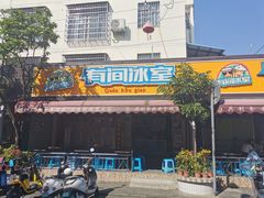 门面-有间冰室(侨港风情街店)