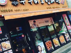 -喜儿家铁网烤章鱼(弘大店)