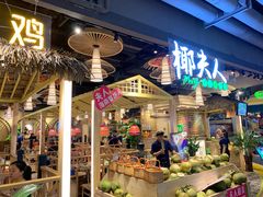 -椰夫人·养生椰子鸡(黄埔时代城店)
