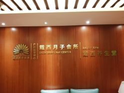 点击看大图 -月幸福月子中心(静安店)