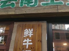 -云阿蛮云南生烫牛肉米线(奉贤路店)
