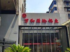 -万和源炝锅城·活鱼现炝(文艺北路店)