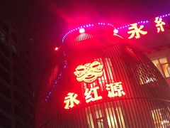 门面-永红源·啤酒烧烤海鲜大排档(台柳路店)