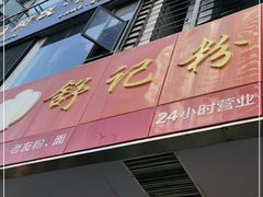 门面-舒记老友粉(埌西店)
