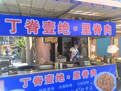 -丁脊壹绝·里脊肉