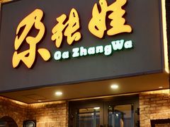 -青海名吃尕张娃非遗烤肉(海湖总店)