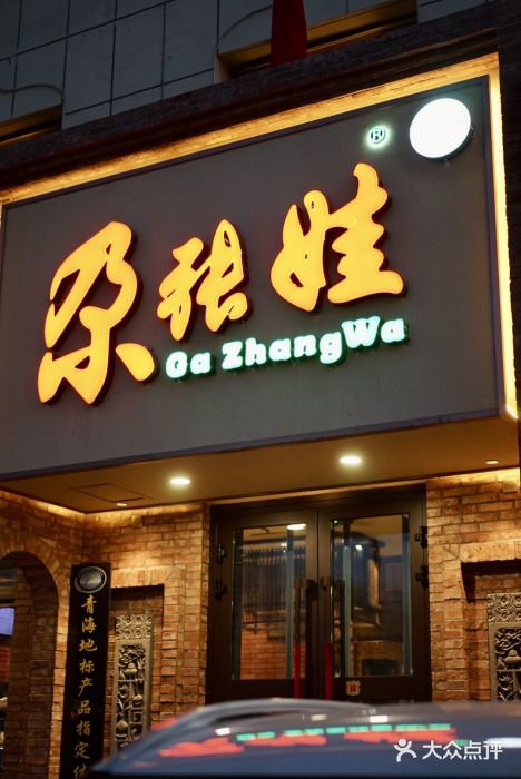 青海名吃尕张娃非遗烤肉(海湖总店)图片