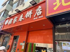 -姥家春饼店(漳州二路店)