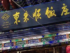 -东来顺饭庄(天坛店)