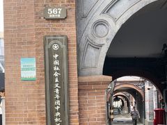 -中国社会主义青年团中央机关旧址纪念馆