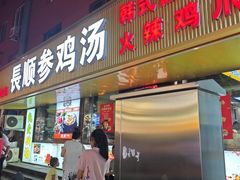 -长顺参鸡汤店(西塔总店)