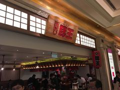 -豚王拉面(澳门银河店)