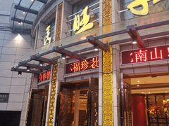 门面-马旺子酒楼