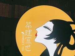 -茶理宜世(岭南站NOVA店)
