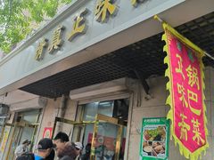 -正味斋锅巴菜(西北角店)