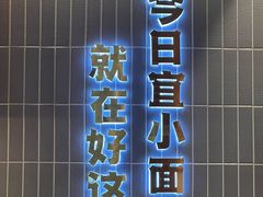 -好這口重庆小面(总店)