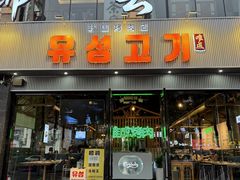 -唯成•韩国炭火烤肉 유성고기