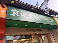 -袁记云饺(鼓楼店)