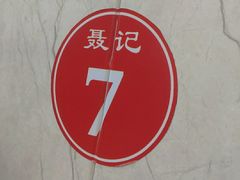 -聂记粤菜馆(鼓西路店)