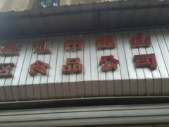 门面-津津食品店