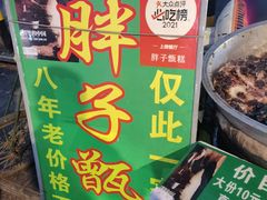 -马文章胖子甑糕(洒金桥店)