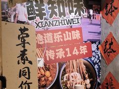 -嘉州鲜知味钵钵鸡(奎星楼店)
