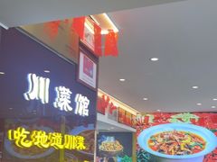 -川流不息·地道川菜·小龙虾(松东路店)