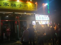 门面-清真·王家桶子鸡