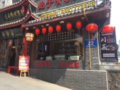 门面-节节香.成都非遗肥肠粉(总店)