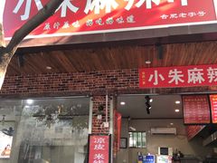 门面-小朱麻辣串(益民街店)