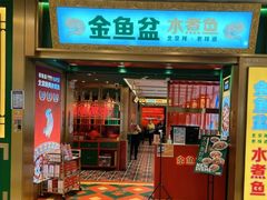 -金鱼盆32年水煮鱼·18秒辣椒炒肉(京西大悦城店)