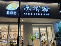 门面-捕螺记螺蛳粉(东关大街店)