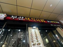 -釜山豚骨汤饭(芝罘万达广场店)