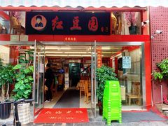 门面-红豆园(文林街店)