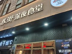 -乔街深夜食堂·小龙虾·高压锅生蚝(杭州总店)