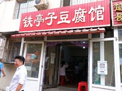 门面-铁亭子豆腐馆(振兴街店)